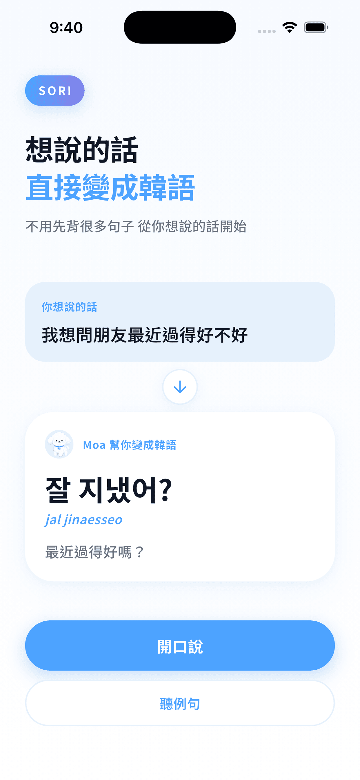 你想說的話 → Moa 變成韓語