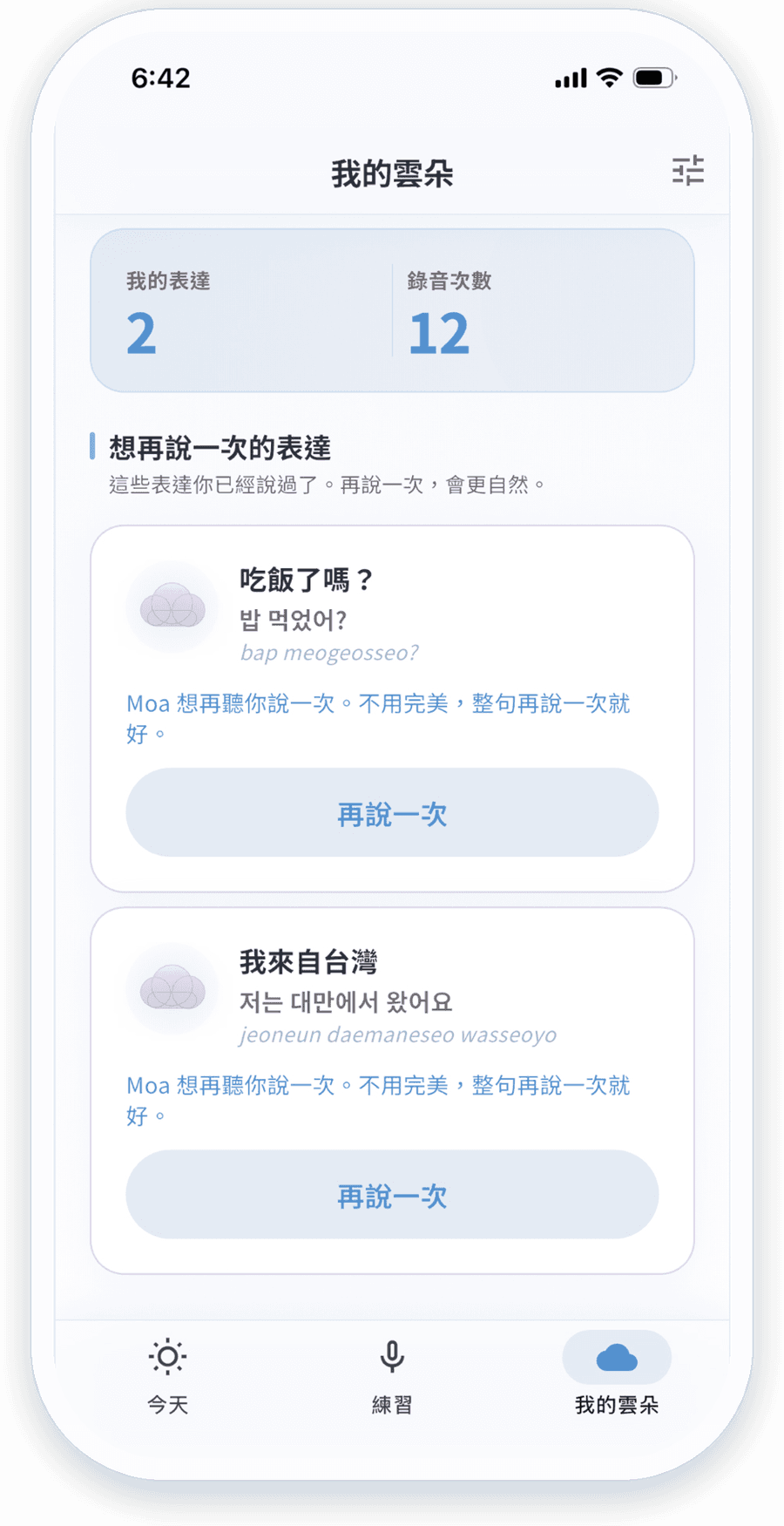 我的雲 — 練習過的表達