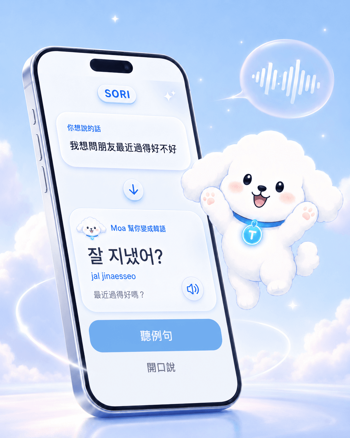 SORI app — 你想說的話 → Moa 幫你變成韓語